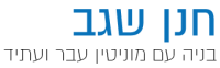 חנן שגב